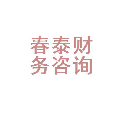 深圳市春泰财务咨询管理